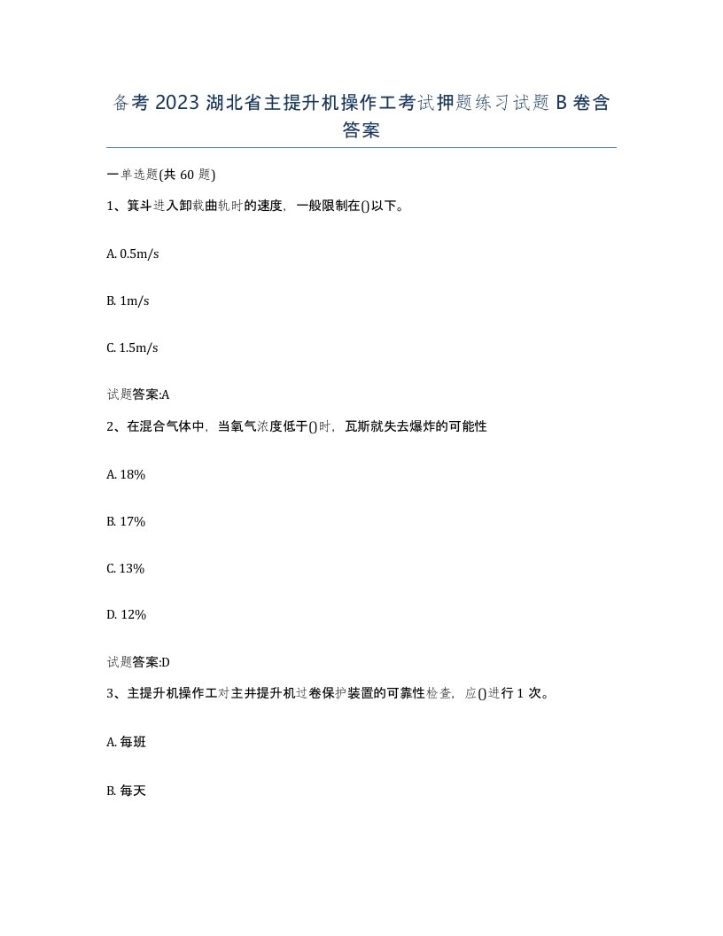 备考2023湖北省主提升机操作工考试押题练习试题B卷含答案