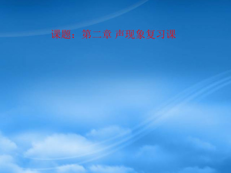 安徽省太和县桑营镇桑营中学八级物理上册