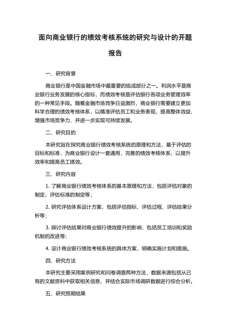 面向商业银行的绩效考核系统的研究与设计的开题报告