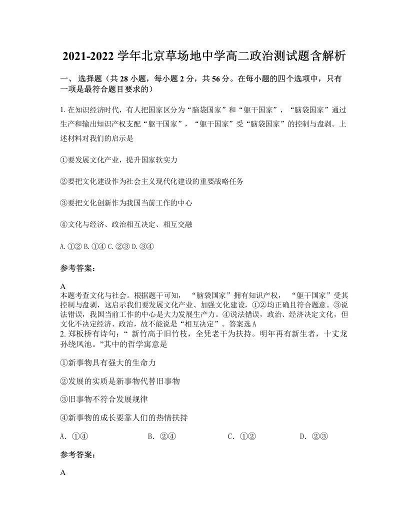 2021-2022学年北京草场地中学高二政治测试题含解析