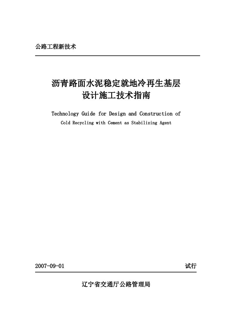 沥青路面水泥稳定就地冷再生基层设计施工技术指南