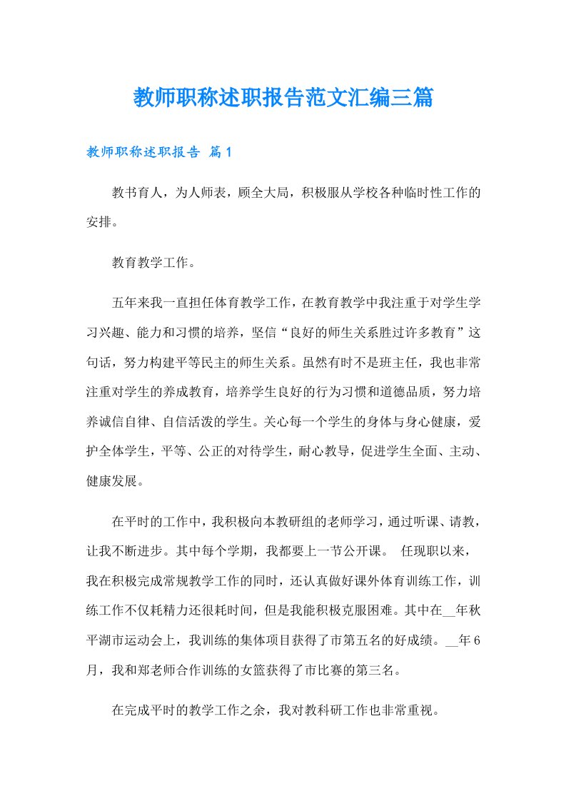 教师职称述职报告范文汇编三篇