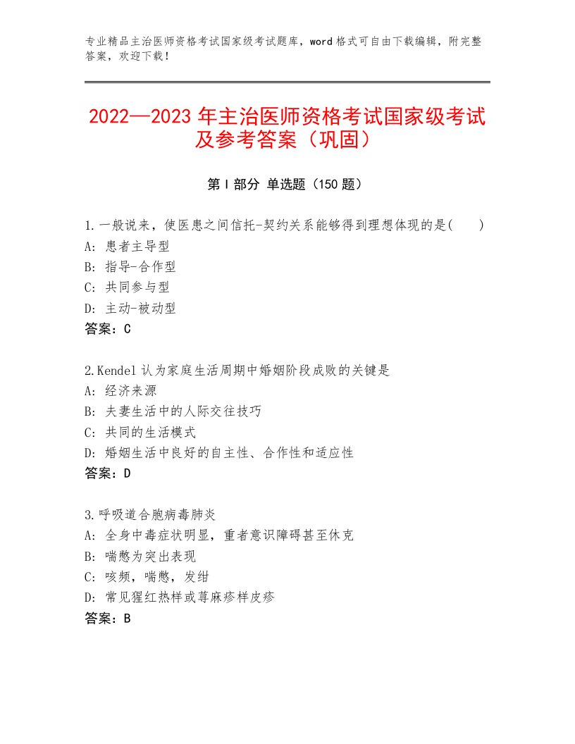 主治医师资格考试国家级考试内部题库附答案（名师推荐）