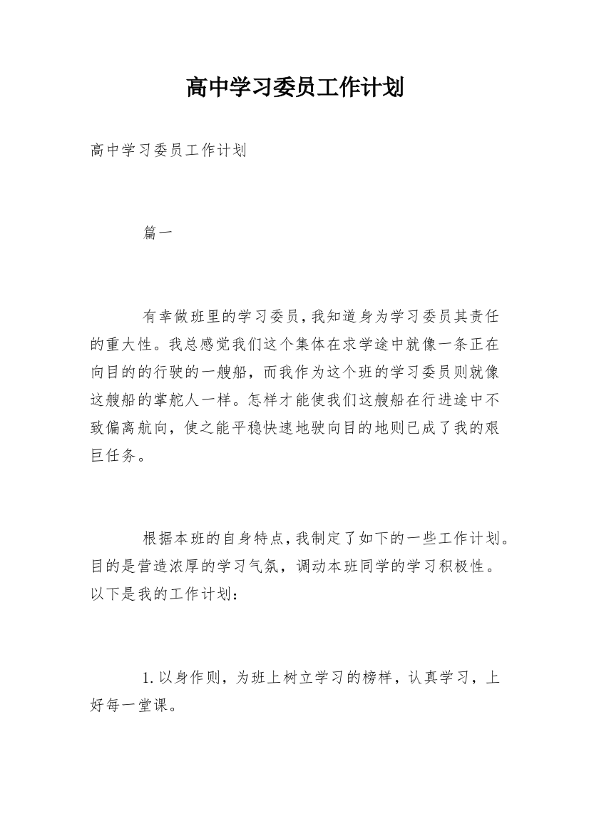 高中学习委员工作计划