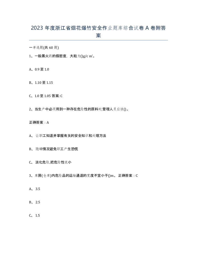 2023年度浙江省烟花爆竹安全作业题库综合试卷A卷附答案