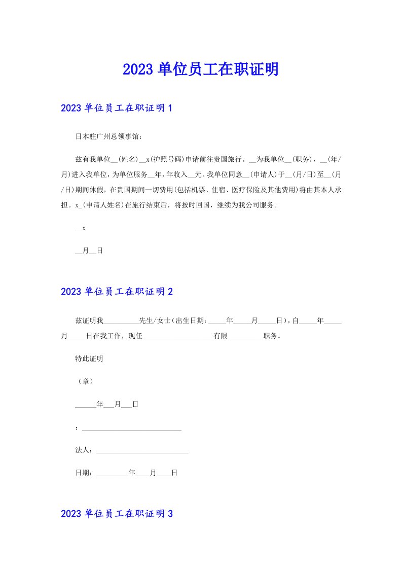 2023单位员工在职证明（多篇）