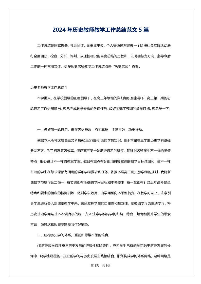 2024年历史教师教学工作总结范文5篇