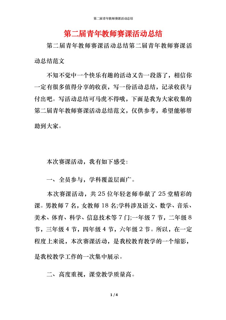 第二届青年教师赛课活动总结