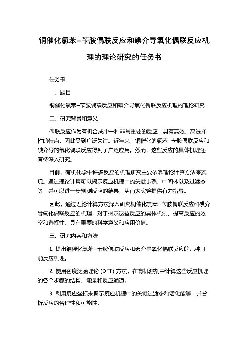 铜催化氯苯--苄胺偶联反应和碘介导氧化偶联反应机理的理论研究的任务书