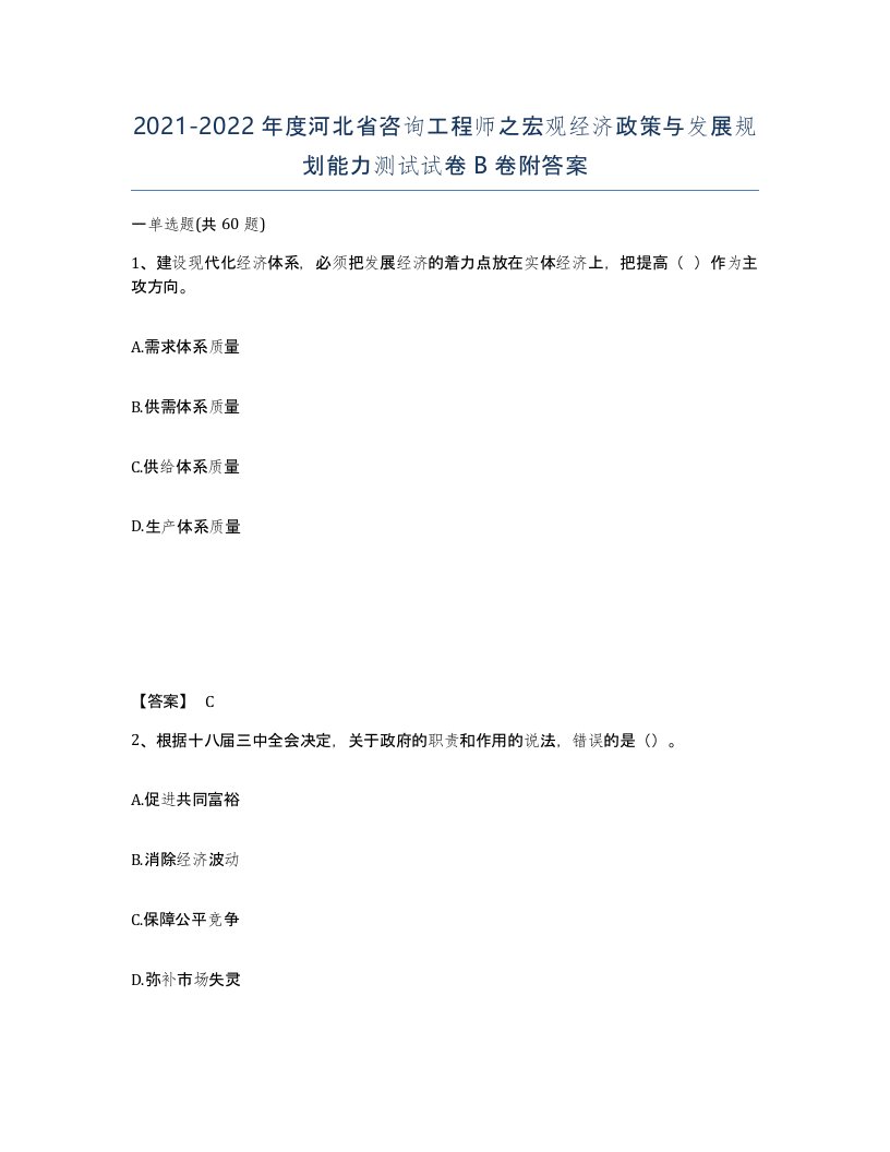 2021-2022年度河北省咨询工程师之宏观经济政策与发展规划能力测试试卷B卷附答案