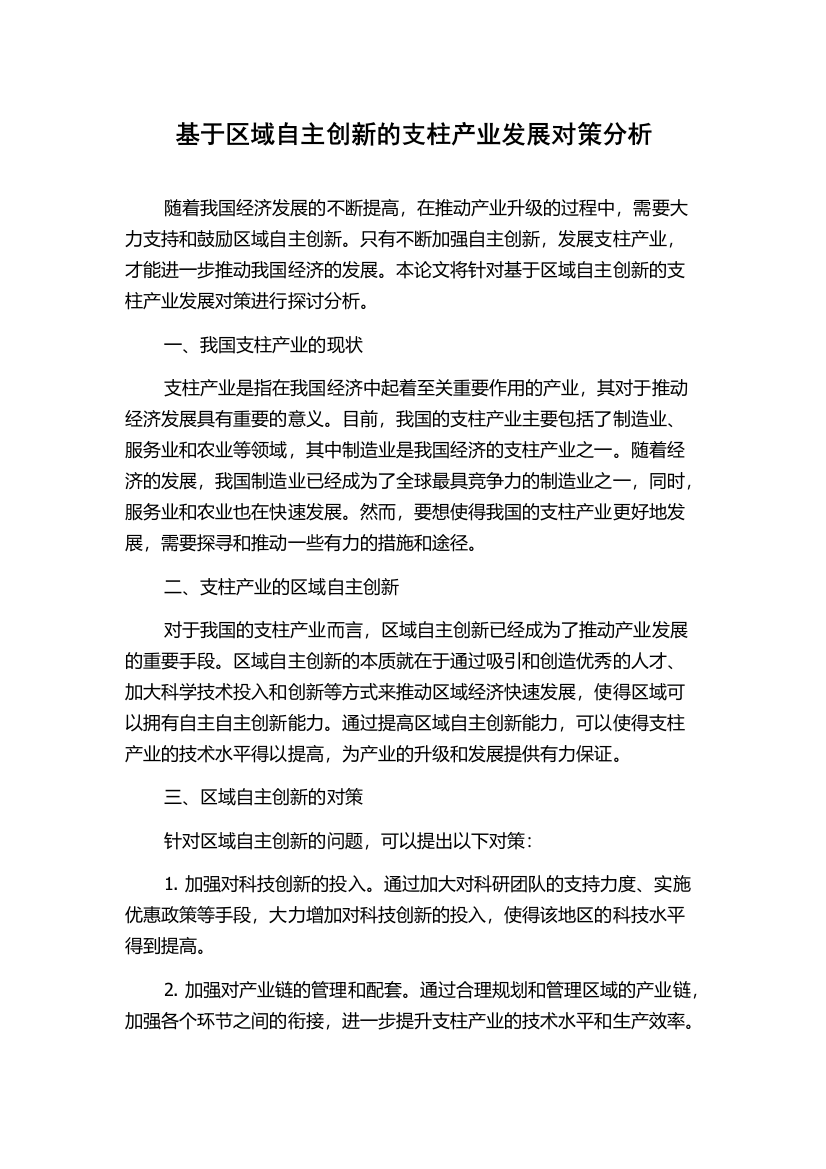 基于区域自主创新的支柱产业发展对策分析