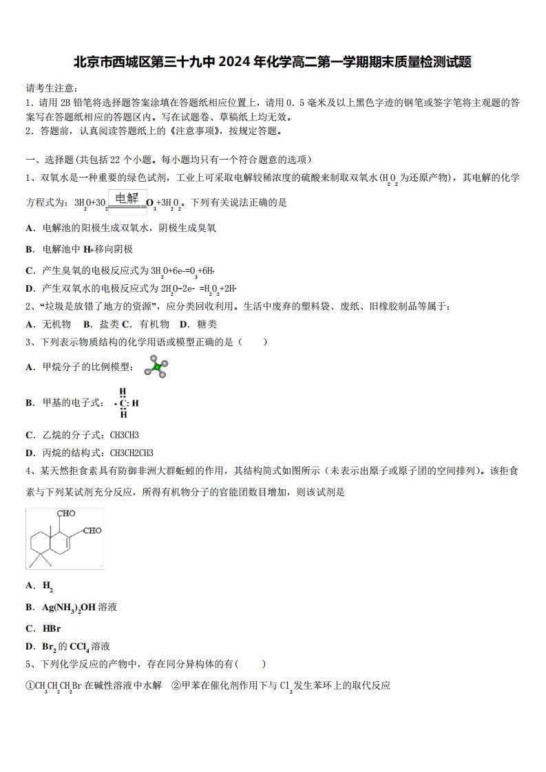 北京市西城区第三十九中2024年化学高二第一学期期末质量检测试题含解析精品4933