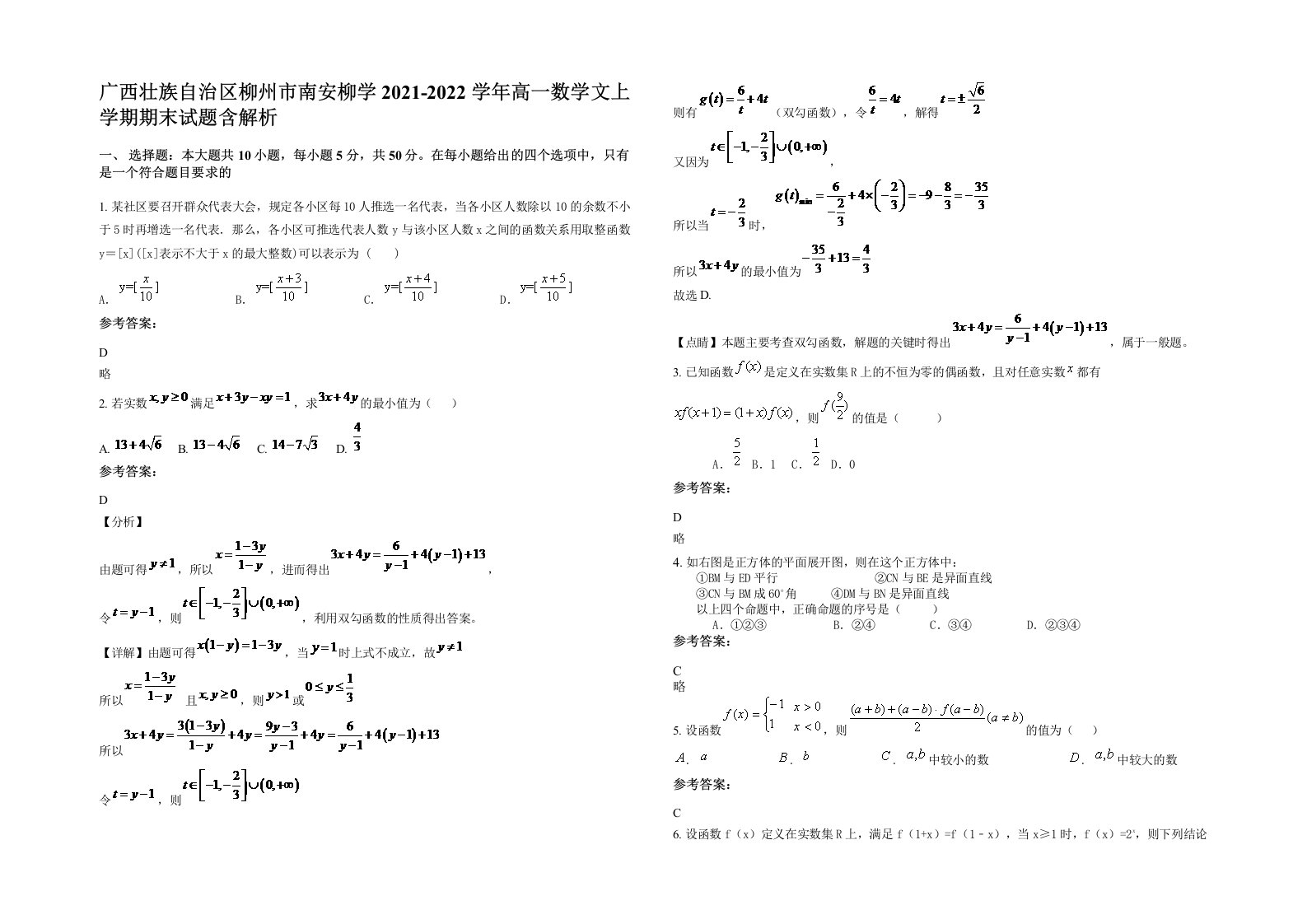 广西壮族自治区柳州市南安柳学2021-2022学年高一数学文上学期期末试题含解析