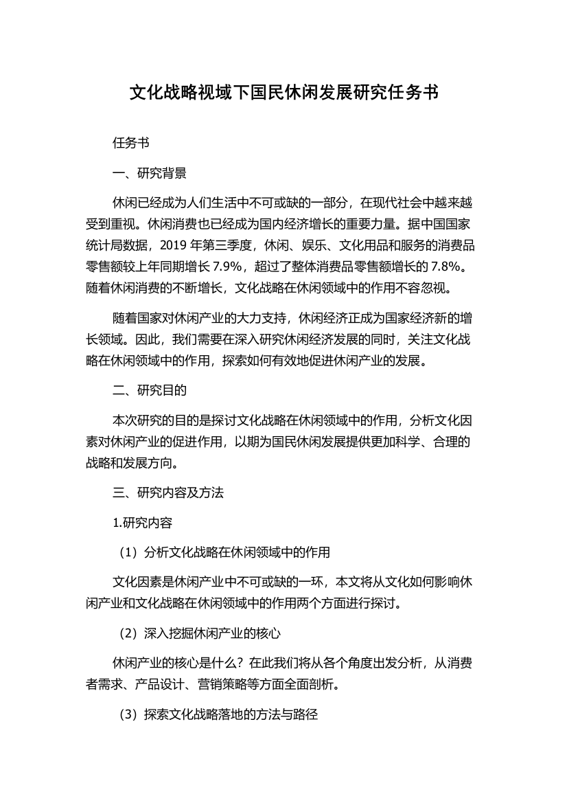 文化战略视域下国民休闲发展研究任务书