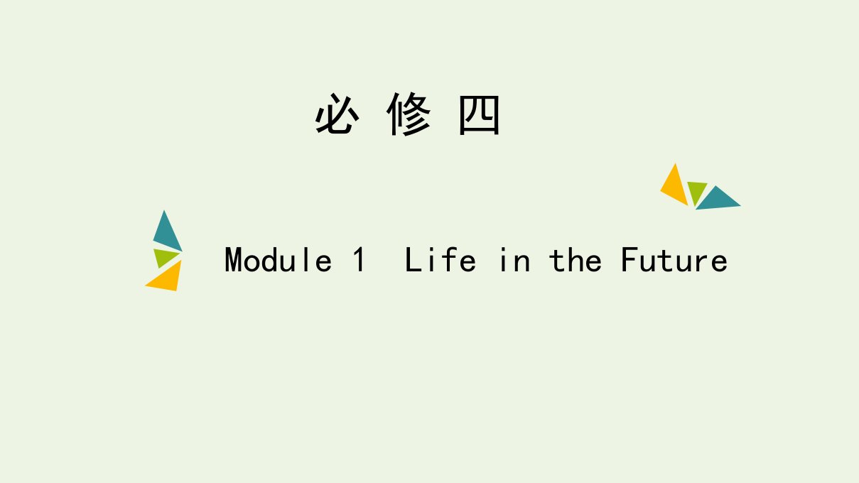 2022年高考英语一轮复习Module1LifeintheFuture课件外研版必修4