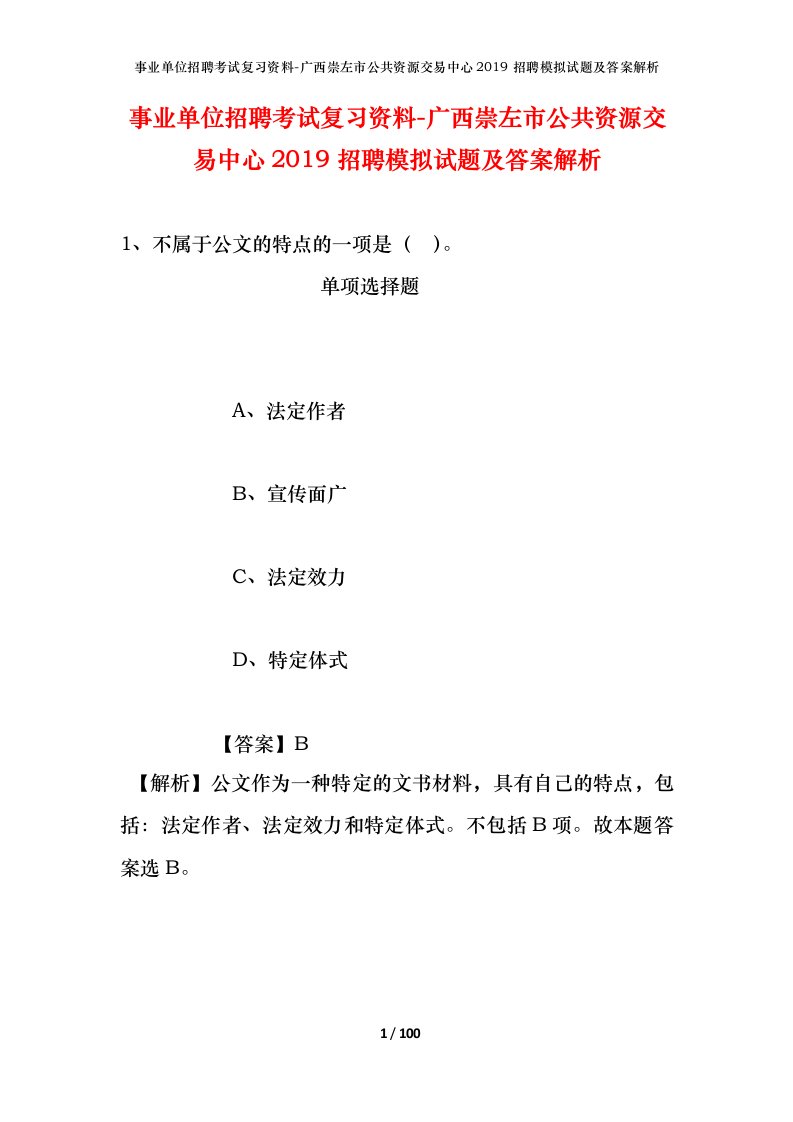 事业单位招聘考试复习资料-广西崇左市公共资源交易中心2019招聘模拟试题及答案解析