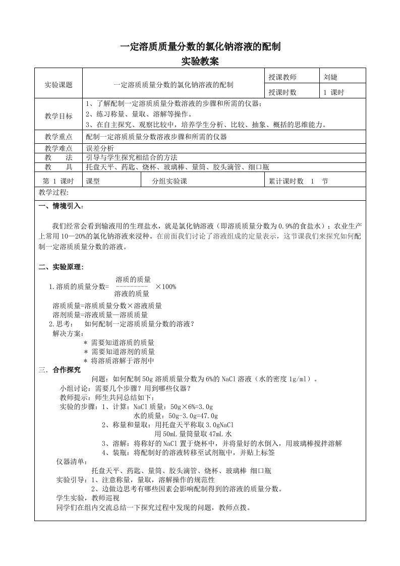 一定质量分数氯化钠溶液的配置实验教案