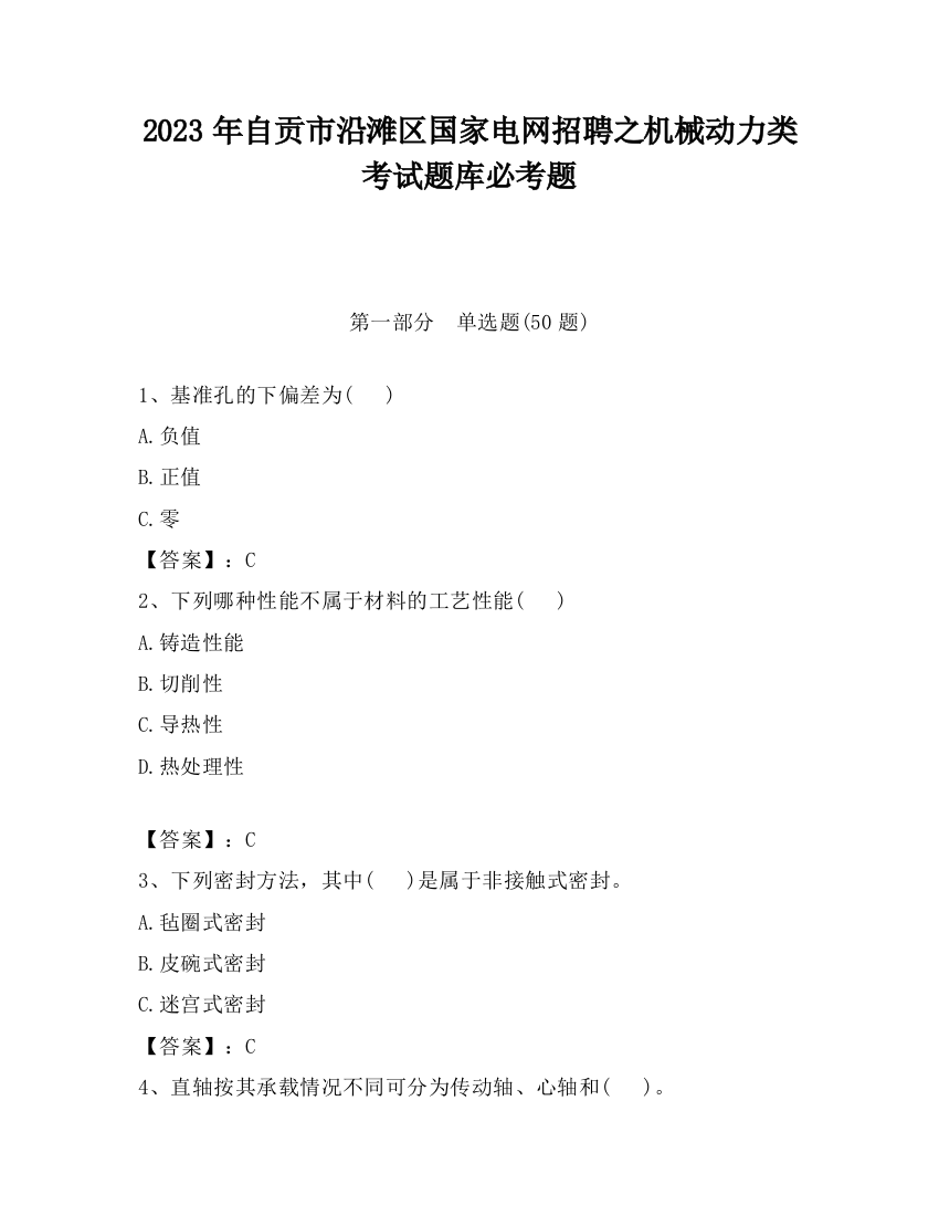 2023年自贡市沿滩区国家电网招聘之机械动力类考试题库必考题