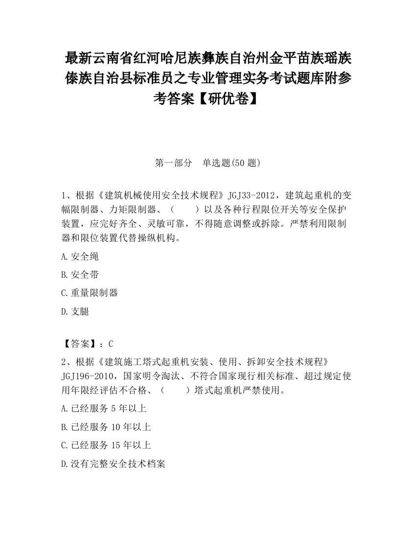 最新云南省红河哈尼族彝族自治州金平苗族瑶族傣族自治县标准员之专业管理实务考试题库附参考答案【研优卷】