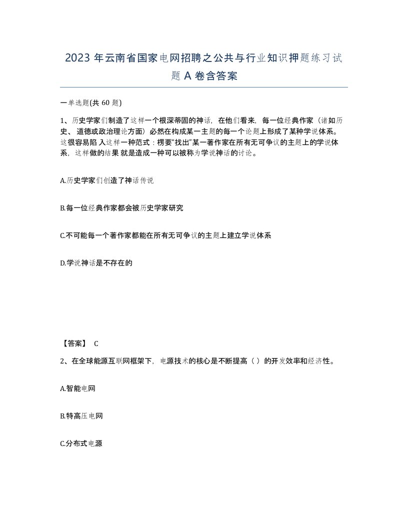 2023年云南省国家电网招聘之公共与行业知识押题练习试题A卷含答案