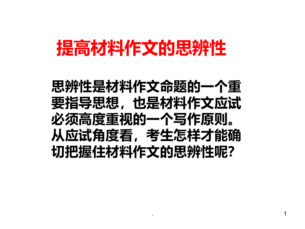 高考材料作文思辨性材料作文教案