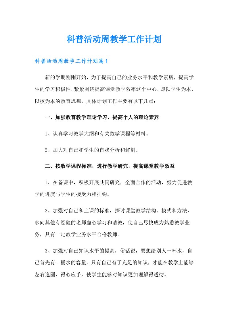 科普活动周教学工作计划