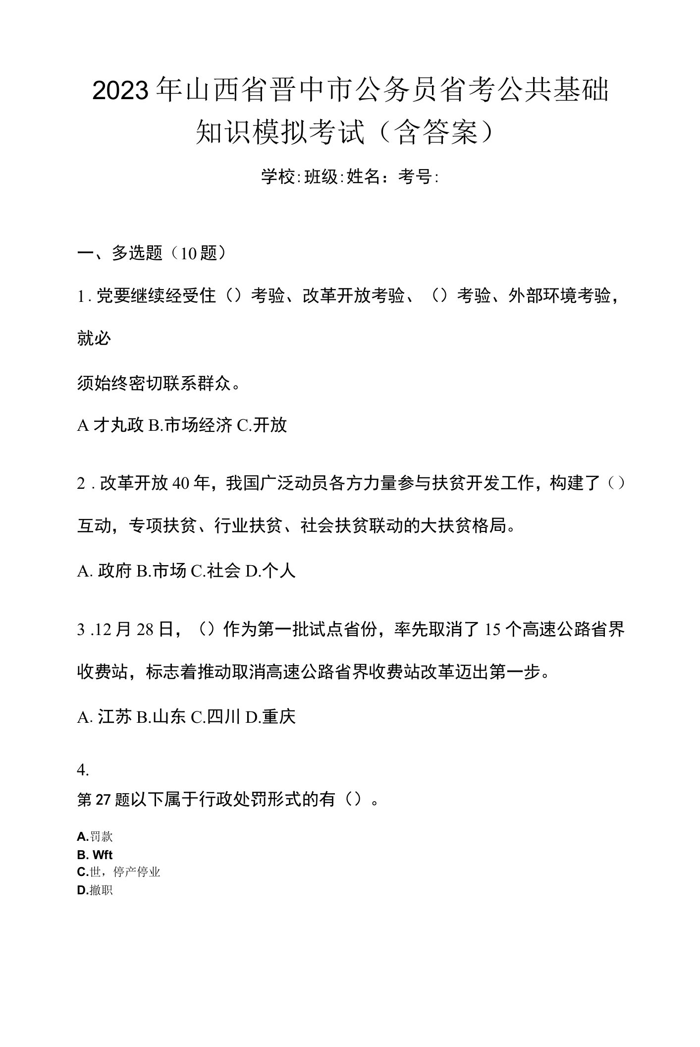 2023年山西省晋中市公务员省考公共基础知识模拟考试(含答案)