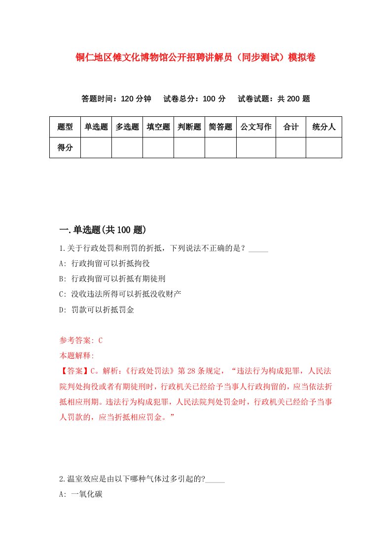 铜仁地区傩文化博物馆公开招聘讲解员同步测试模拟卷0