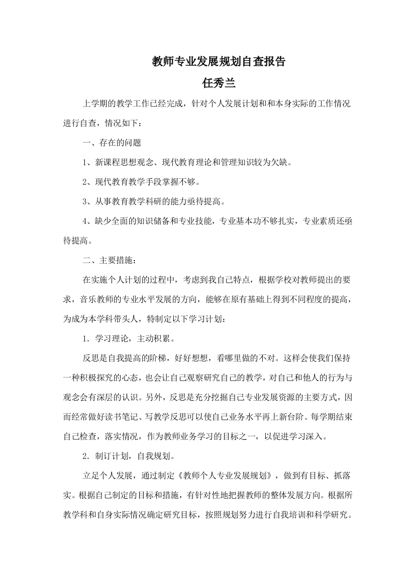 教师专业发展规划自查报告