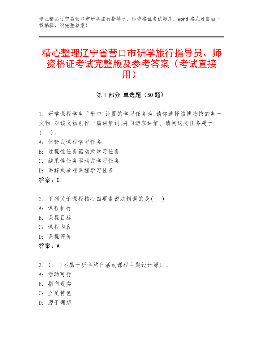 精心整理辽宁省营口市研学旅行指导员、师资格证考试完整版及参考答案（考试直接用）