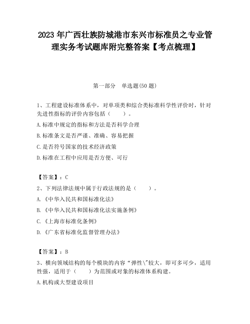 2023年广西壮族防城港市东兴市标准员之专业管理实务考试题库附完整答案【考点梳理】