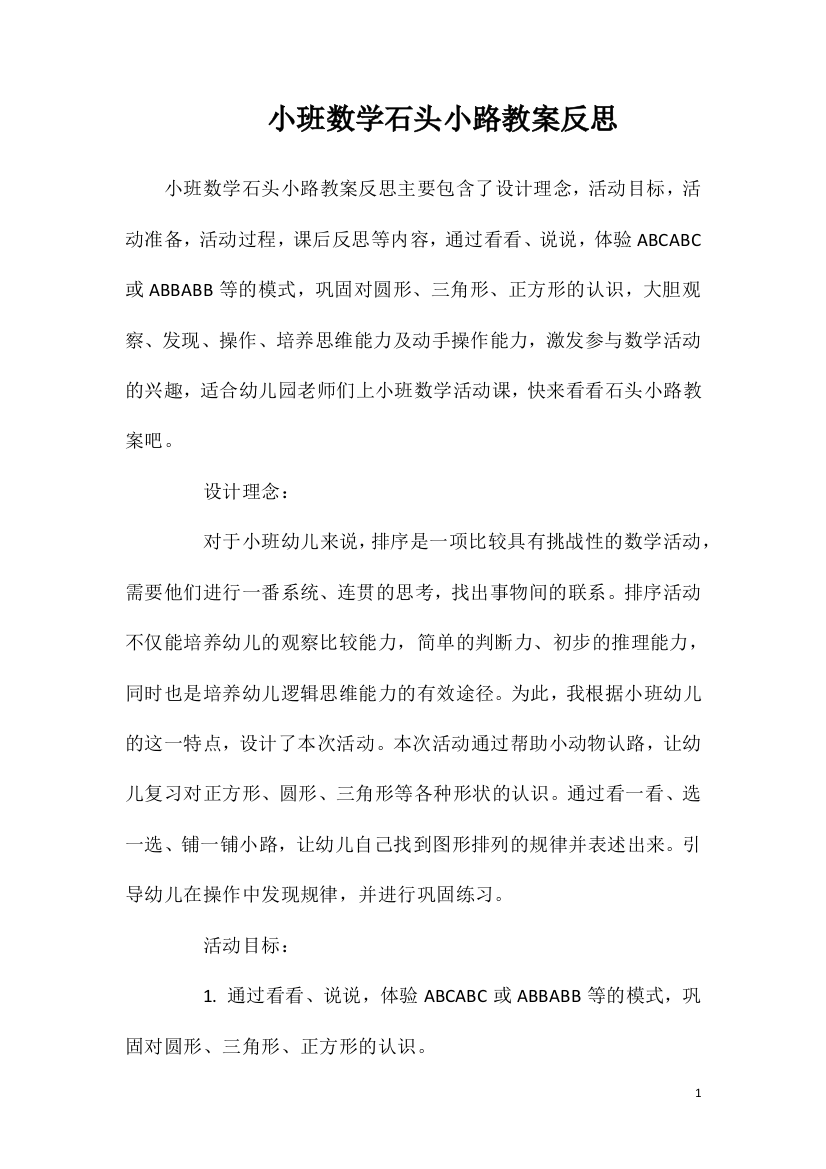 小班数学石头小路教案反思