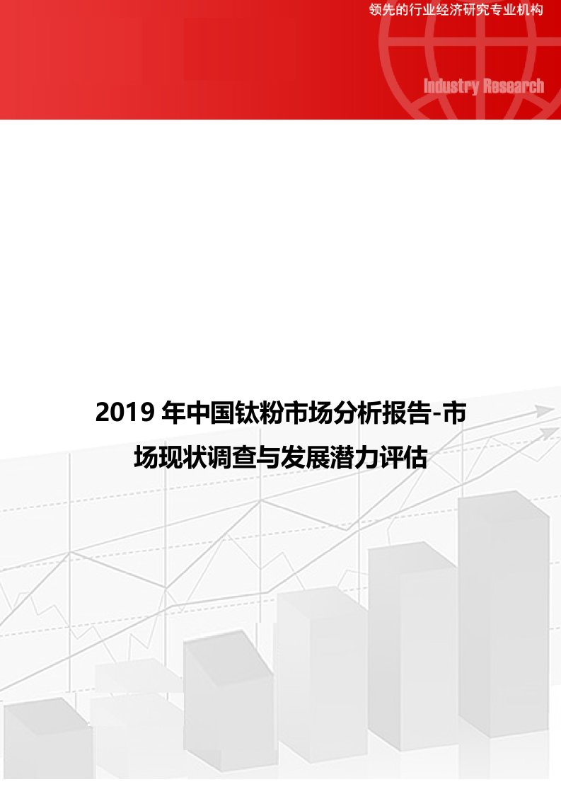 2019年中国钛粉市场分析报告-市场现状调查与发展潜力评估