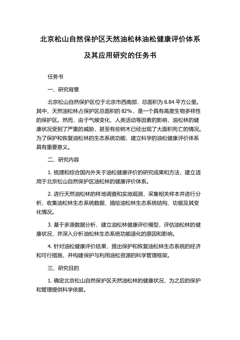 北京松山自然保护区天然油松林油松健康评价体系及其应用研究的任务书