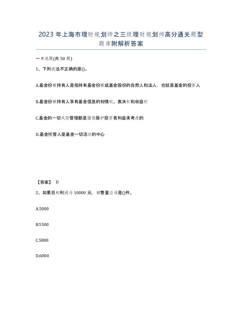 2023年上海市理财规划师之三级理财规划师高分通关题型题库附解析答案