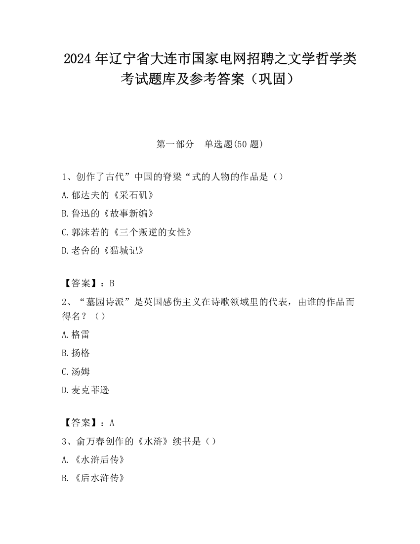 2024年辽宁省大连市国家电网招聘之文学哲学类考试题库及参考答案（巩固）