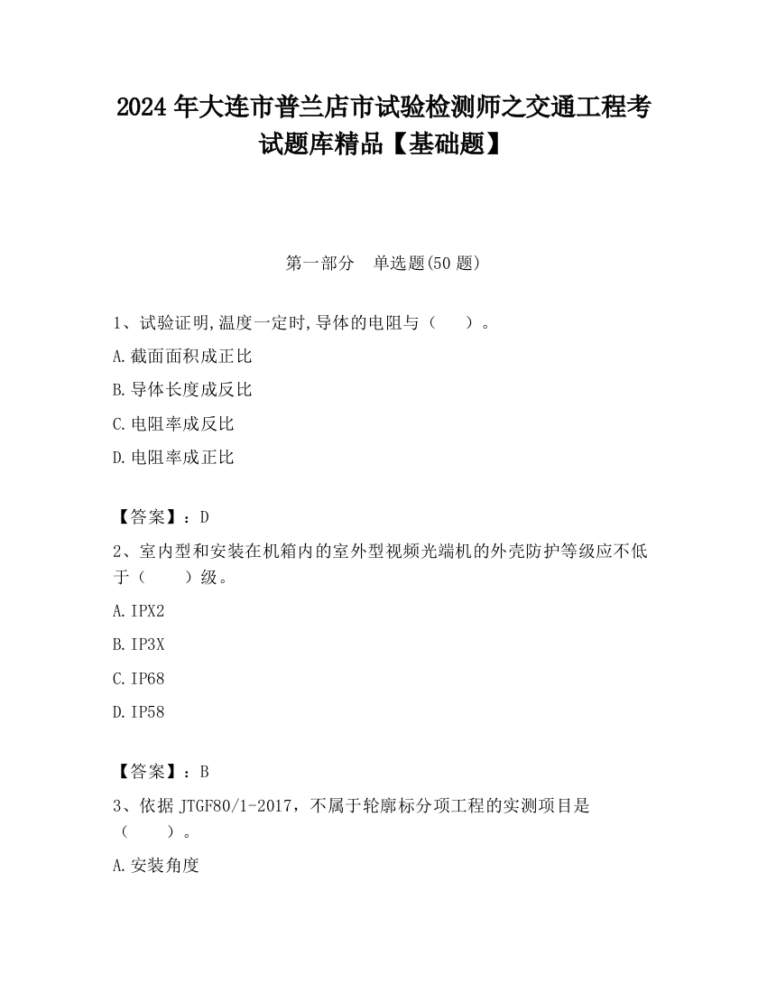 2024年大连市普兰店市试验检测师之交通工程考试题库精品【基础题】