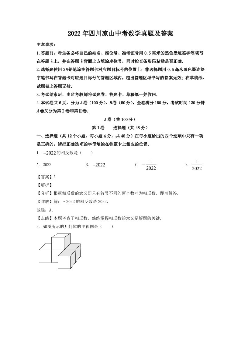 2022年四川凉山中考数学真题及答案