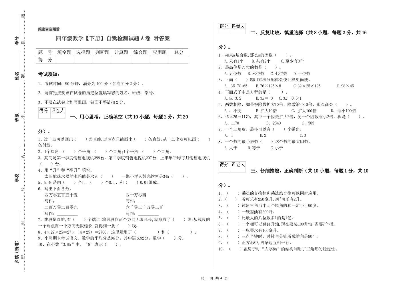 四年级数学【下册】自我检测试题A卷-附答案