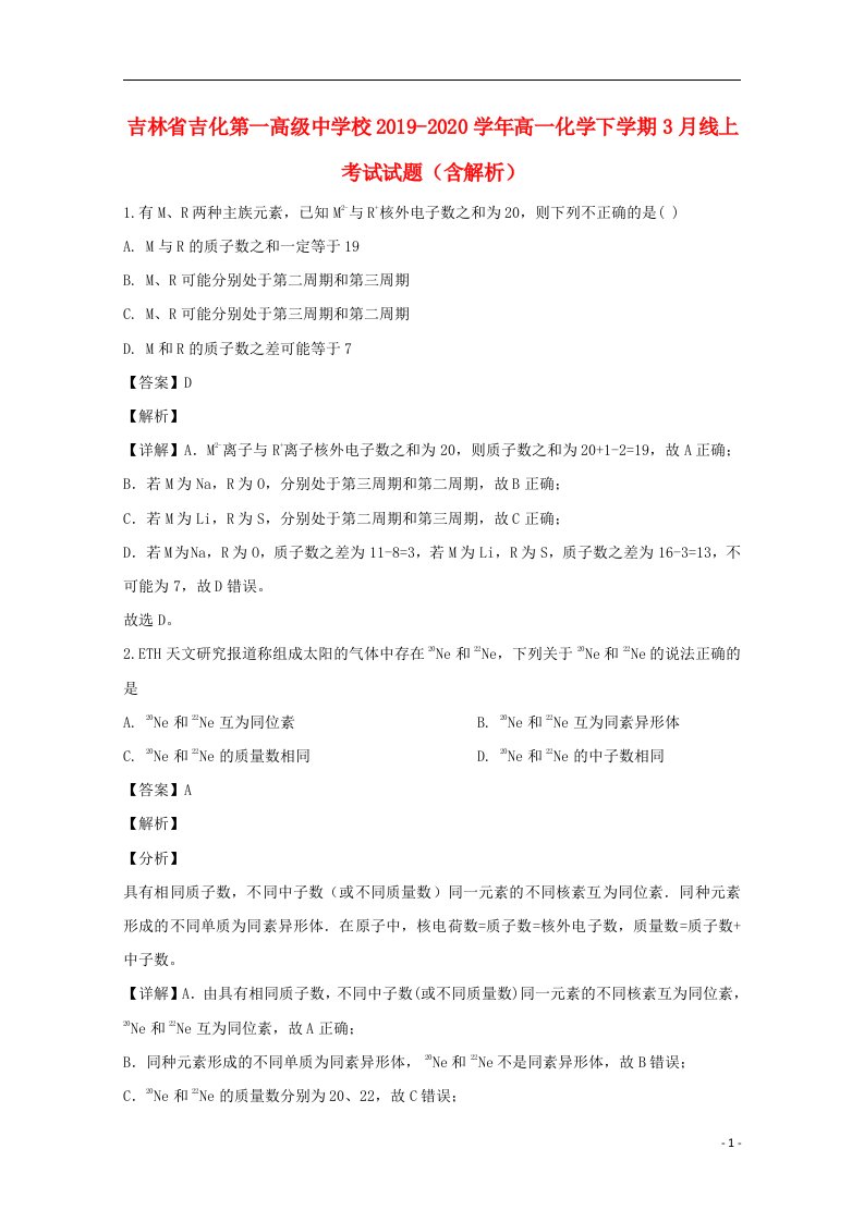 吉林省吉化第一高级中学校2019_2020学年高一化学下学期3月线上考试试题含解析