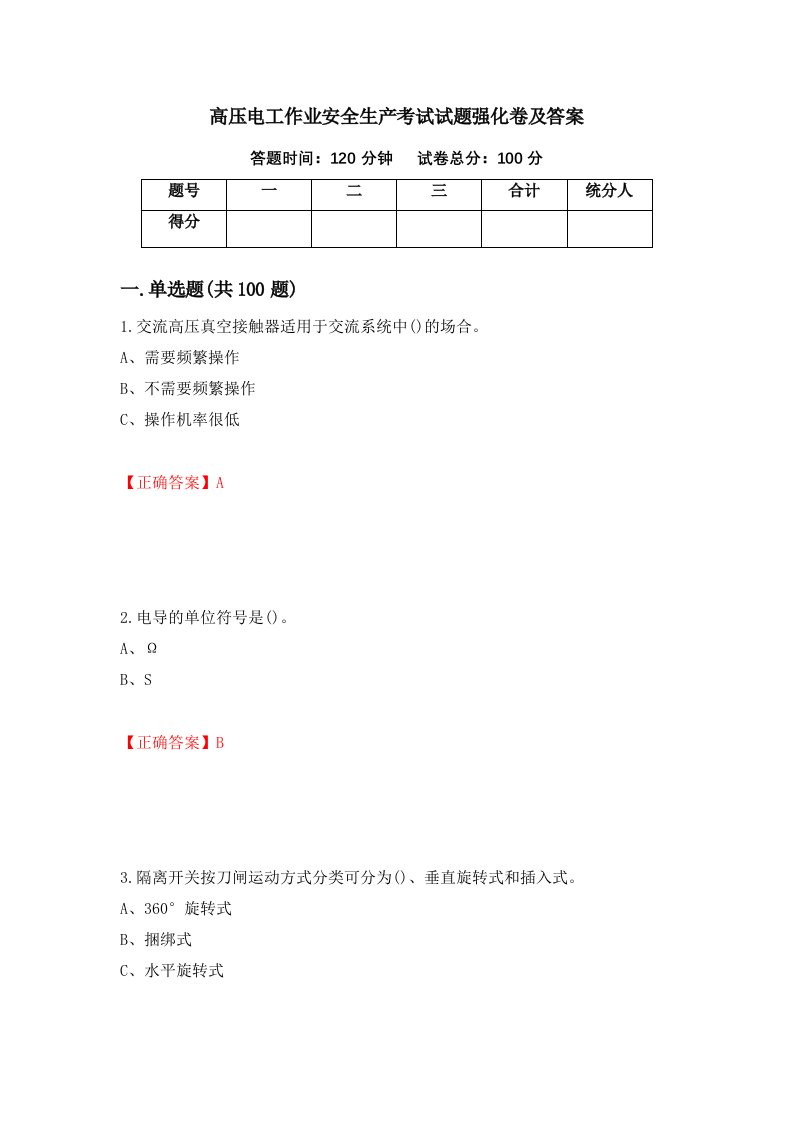 高压电工作业安全生产考试试题强化卷及答案第14版