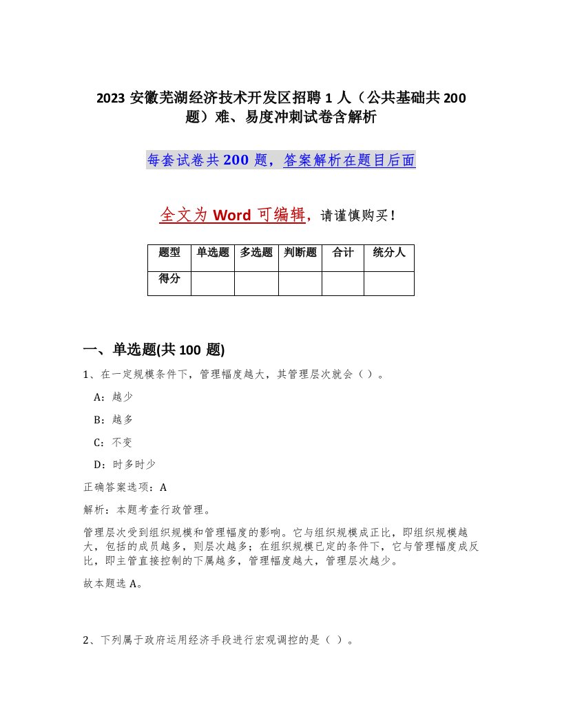 2023安徽芜湖经济技术开发区招聘1人公共基础共200题难易度冲刺试卷含解析