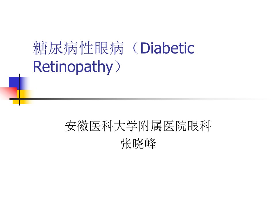 《糖尿病性眼病》PPT课件