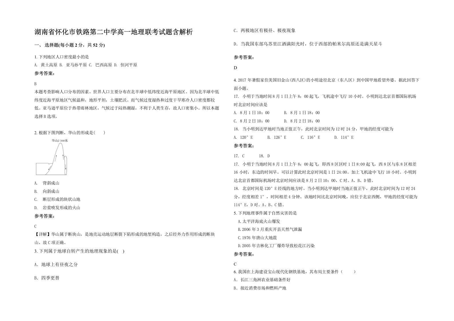 湖南省怀化市铁路第二中学高一地理联考试题含解析