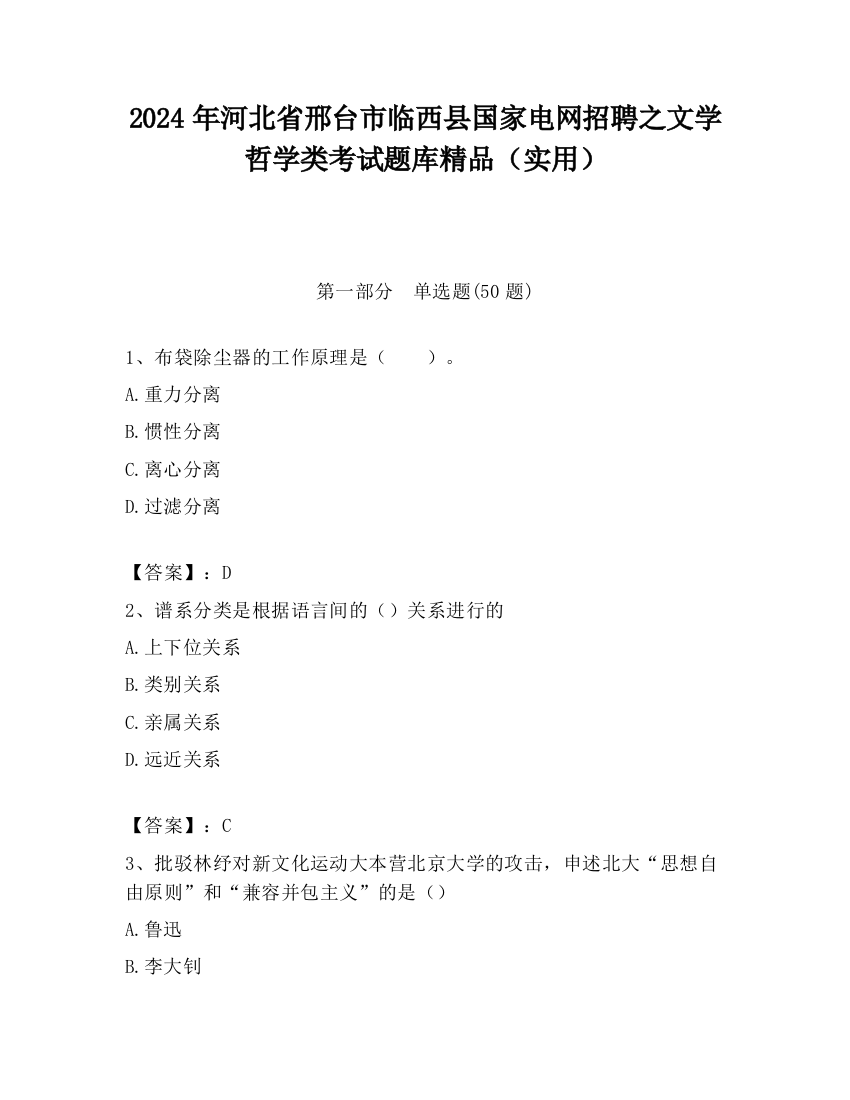 2024年河北省邢台市临西县国家电网招聘之文学哲学类考试题库精品（实用）