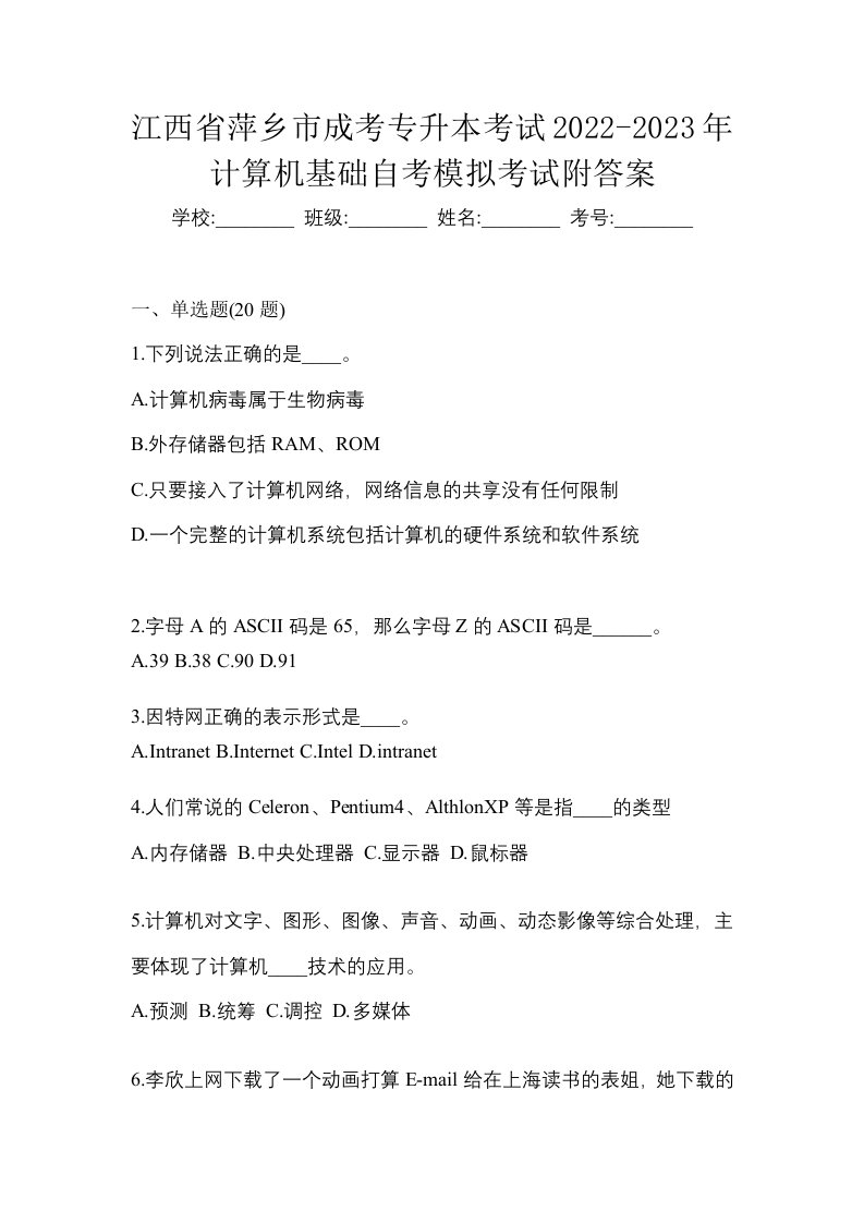 江西省萍乡市成考专升本考试2022-2023年计算机基础自考模拟考试附答案