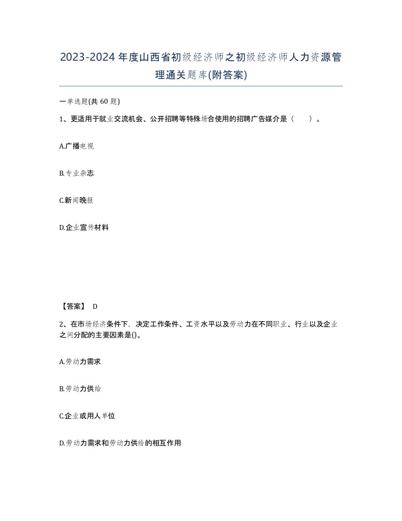 2023-2024年度山西省初级经济师之初级经济师人力资源管理通关题库附答案