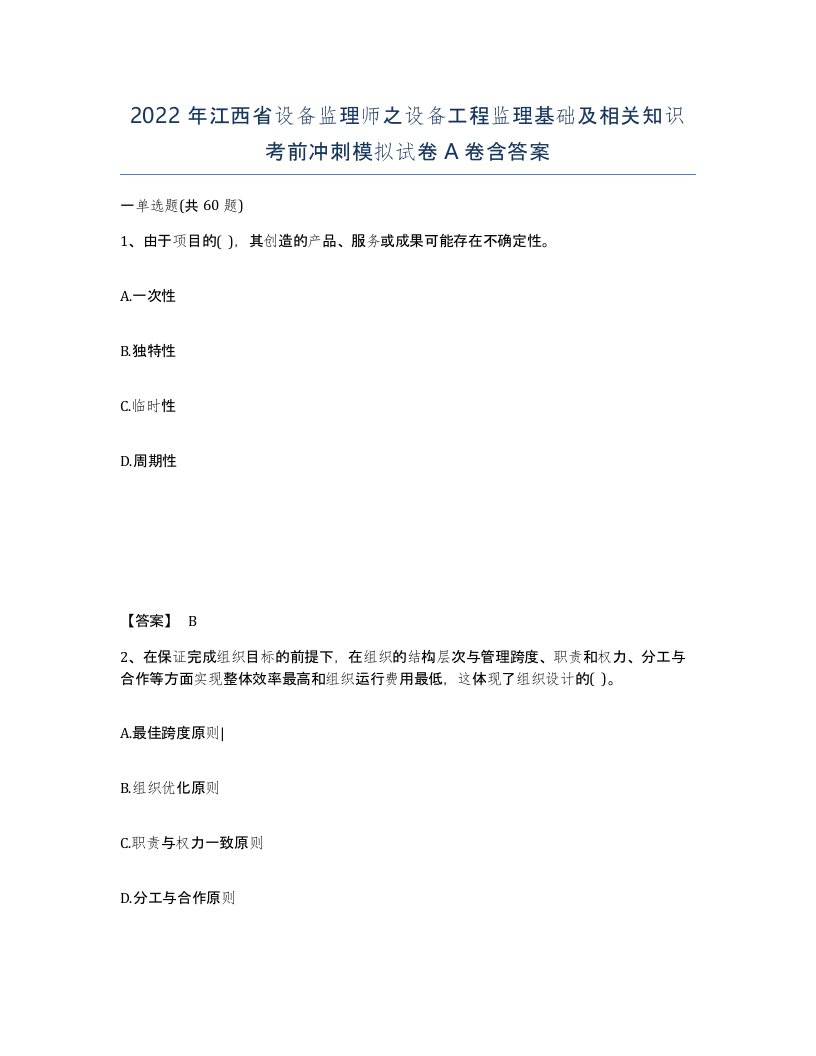 2022年江西省设备监理师之设备工程监理基础及相关知识考前冲刺模拟试卷A卷含答案