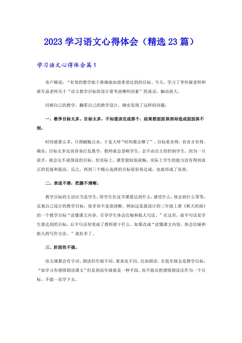 2023学习语文心得体会（精选23篇）