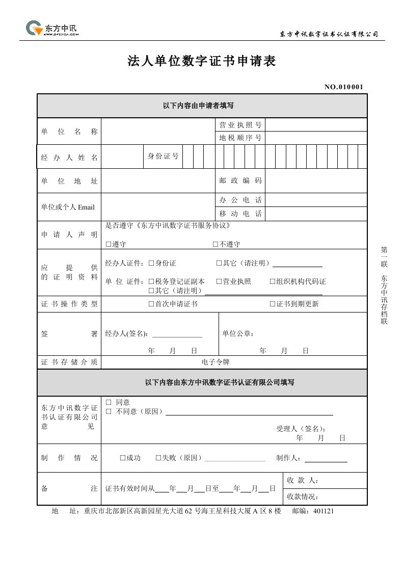 法人单位数字证书申请表